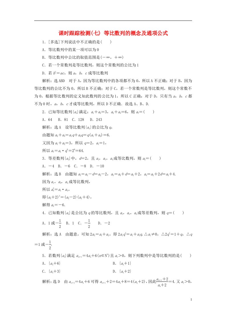 2022秋新教材高中数学课时跟踪检测七等比数列的概念及通项公式新人教A版选择性必修第二册