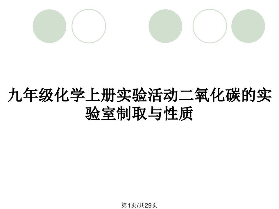 九年级化学上册实验活动二氧化碳的实验室制取与性质