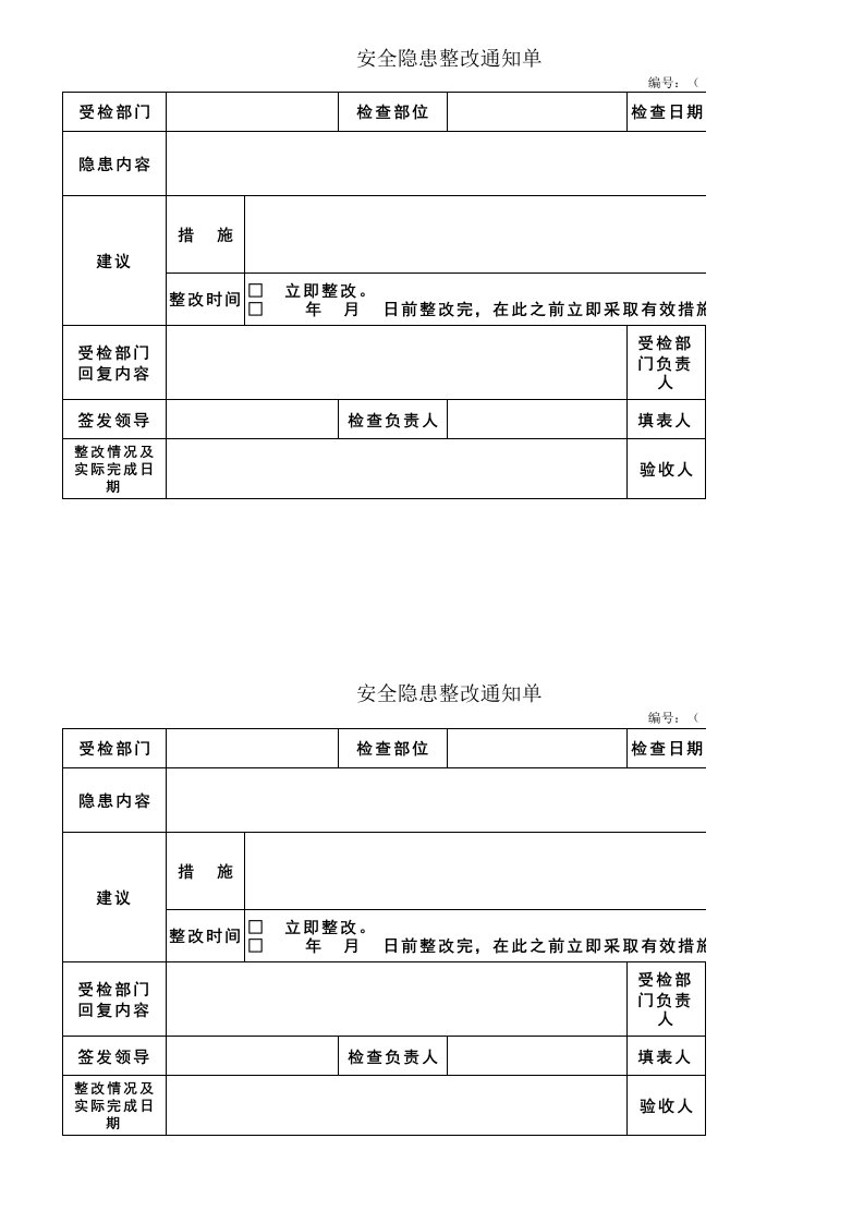 安全隐患整改通知单