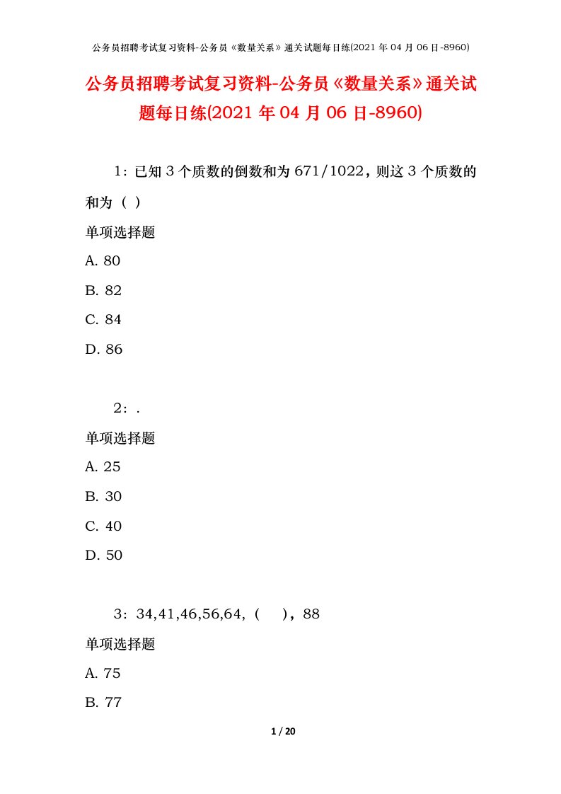 公务员招聘考试复习资料-公务员数量关系通关试题每日练2021年04月06日-8960