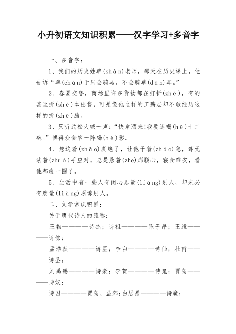 小升初语文知识积累——汉字学习+多音字