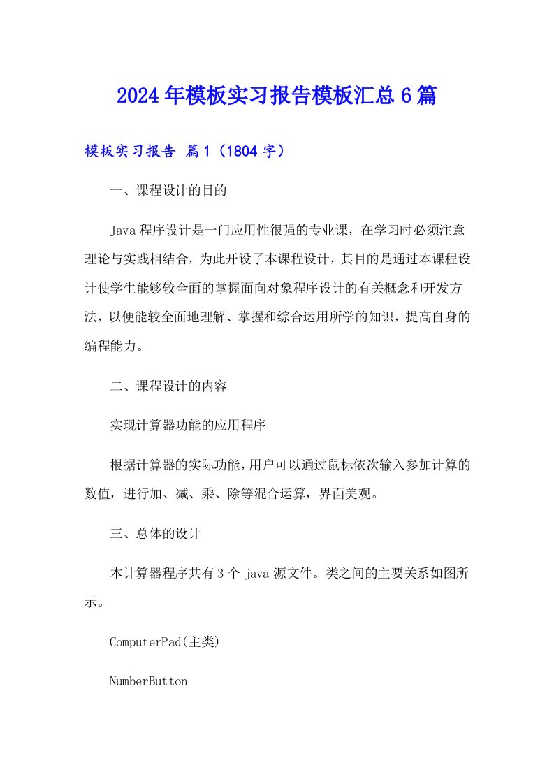 （精选汇编）2024年模板实习报告模板汇总6篇