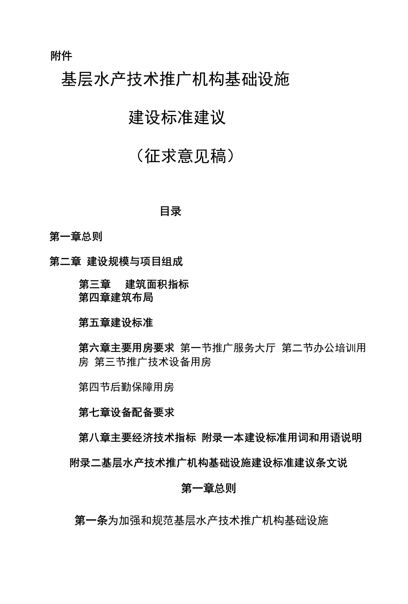 基层水产技术推广机构基础设施建设标准建议