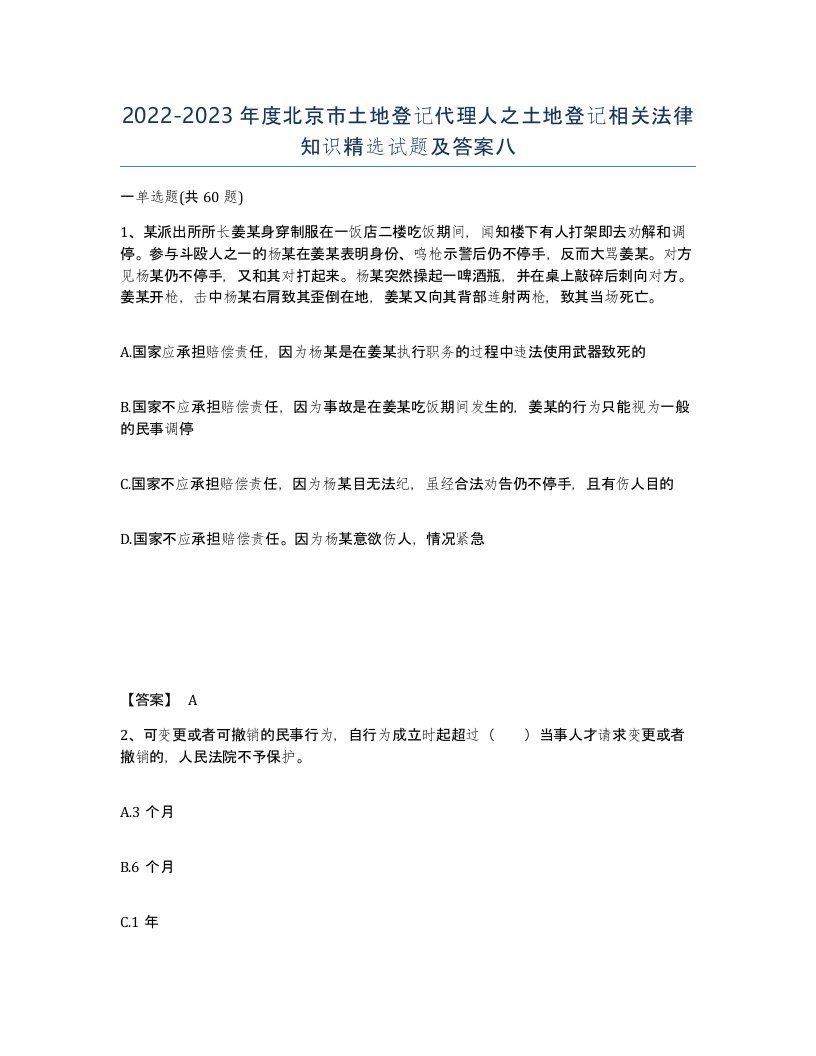 2022-2023年度北京市土地登记代理人之土地登记相关法律知识试题及答案八