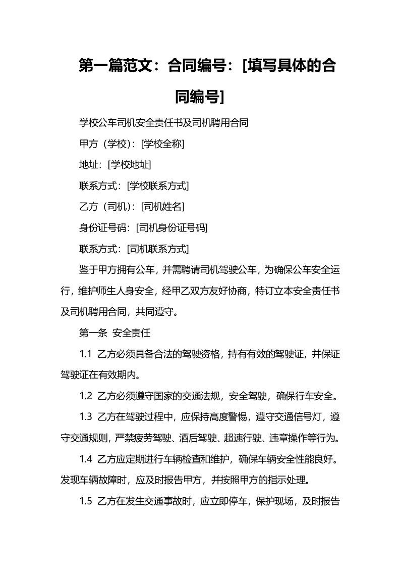 学校公车司机安全责任书及司机聘用合同