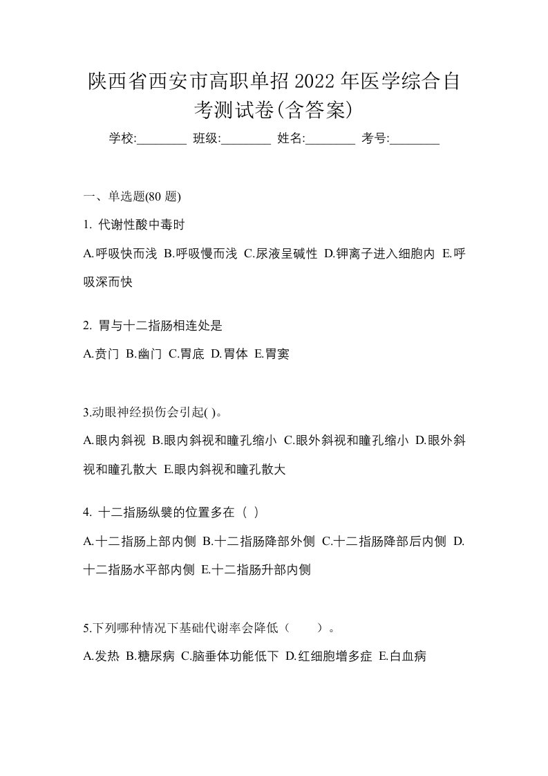 陕西省西安市高职单招2022年医学综合自考测试卷含答案