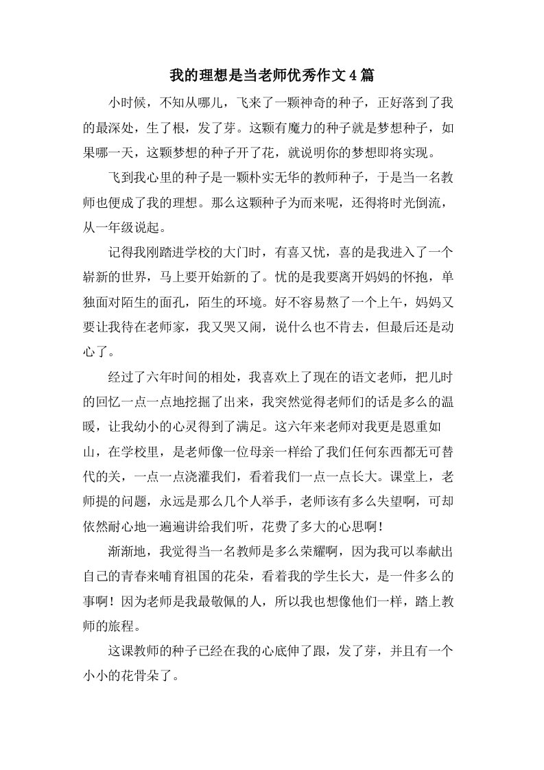 我的理想是当老师作文4篇