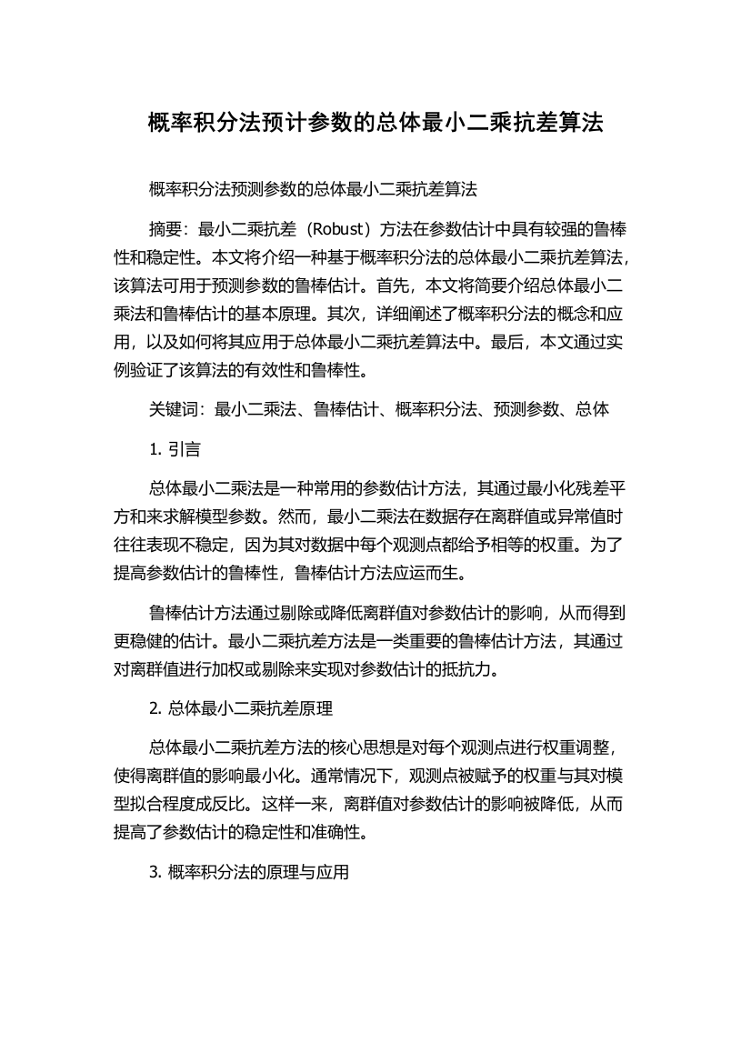 概率积分法预计参数的总体最小二乘抗差算法