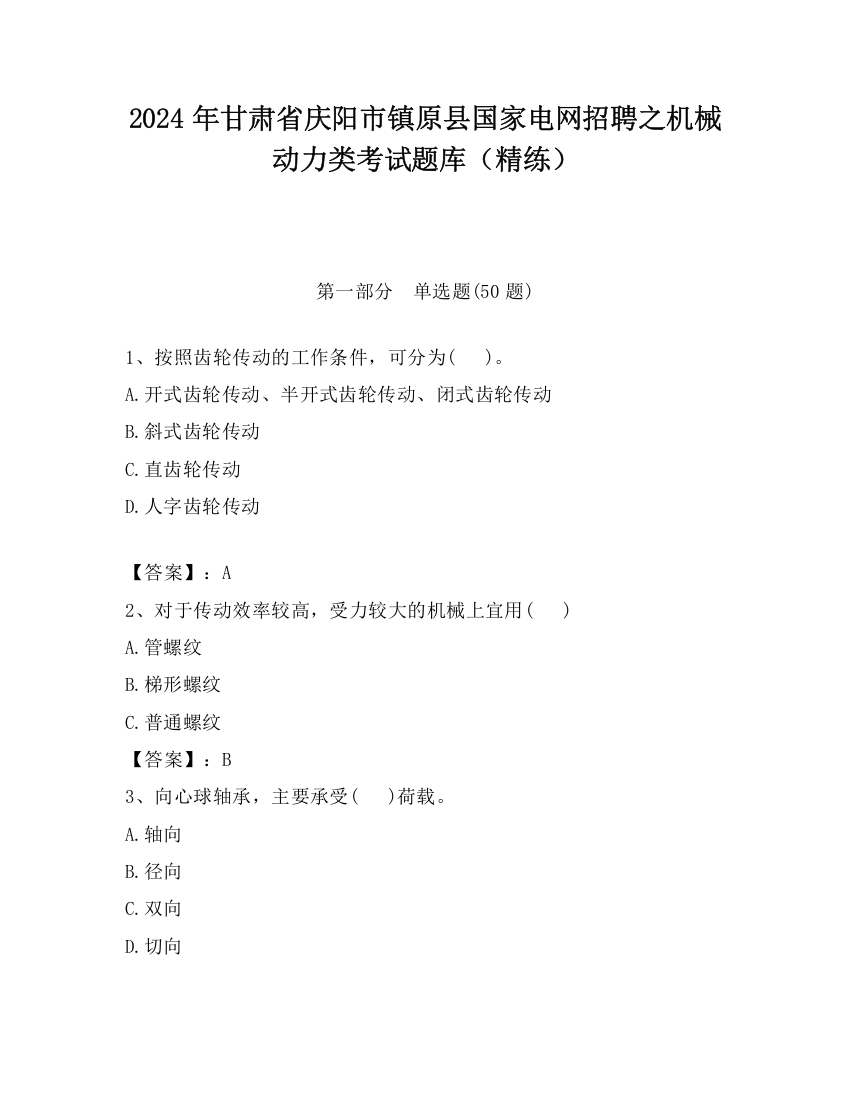 2024年甘肃省庆阳市镇原县国家电网招聘之机械动力类考试题库（精练）