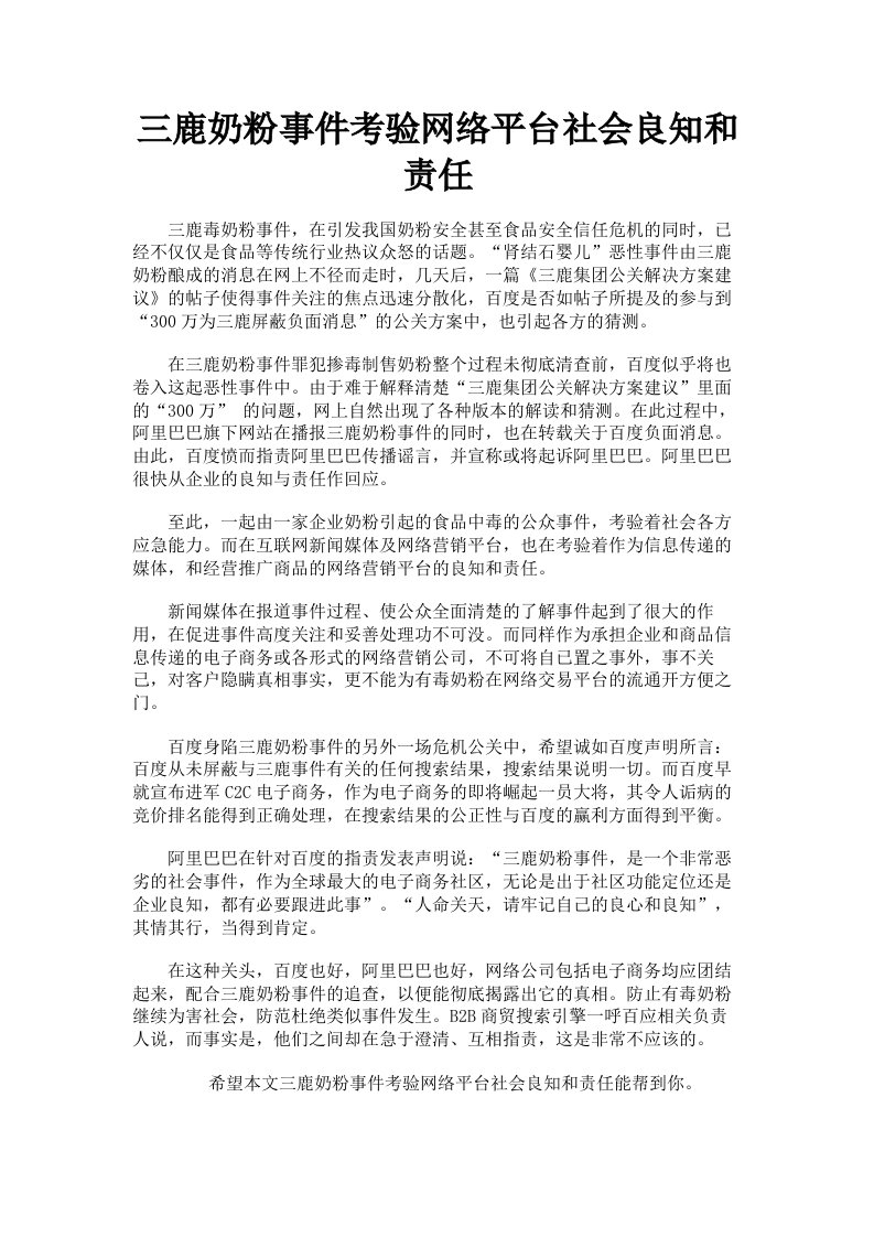 三鹿奶粉事件考验网络平台社会良知和责任