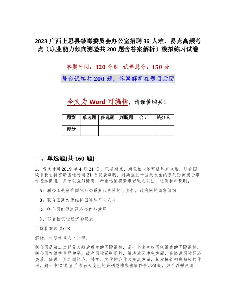 2023广西上思县禁毒委员会办公室招聘36人难易点高频考点职业能力倾向测验共200题含答案解析模拟练习试卷