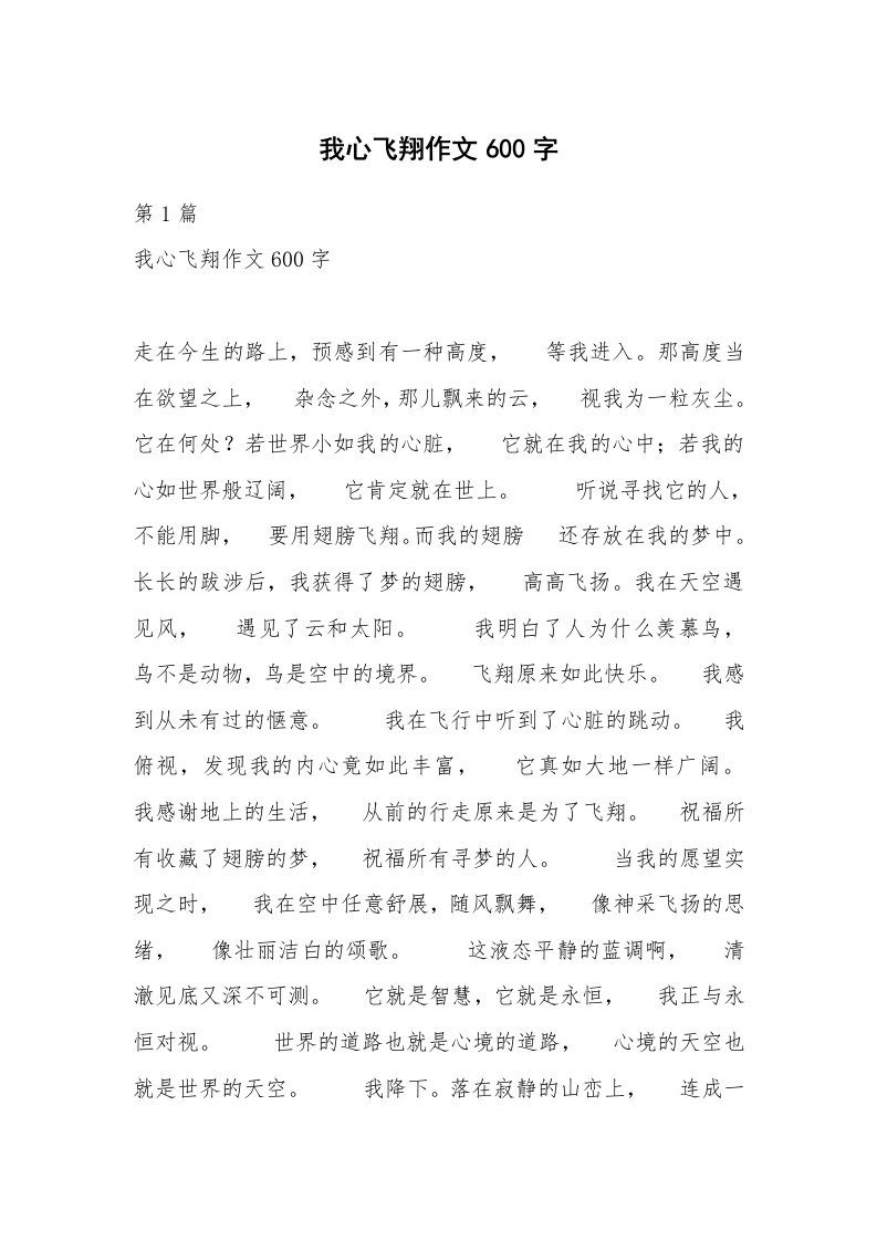 我心飞翔作文600字