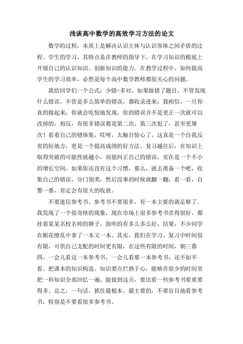 浅谈高中数学的高效学习方法的论文