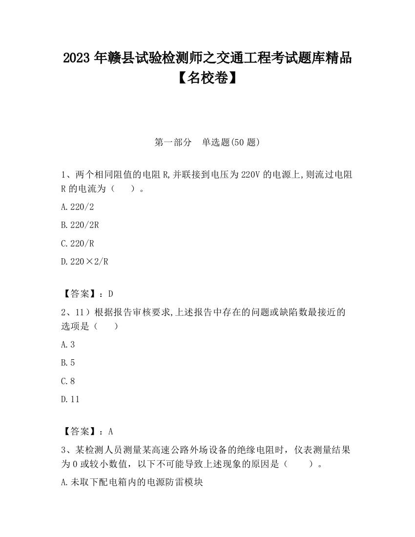 2023年赣县试验检测师之交通工程考试题库精品【名校卷】