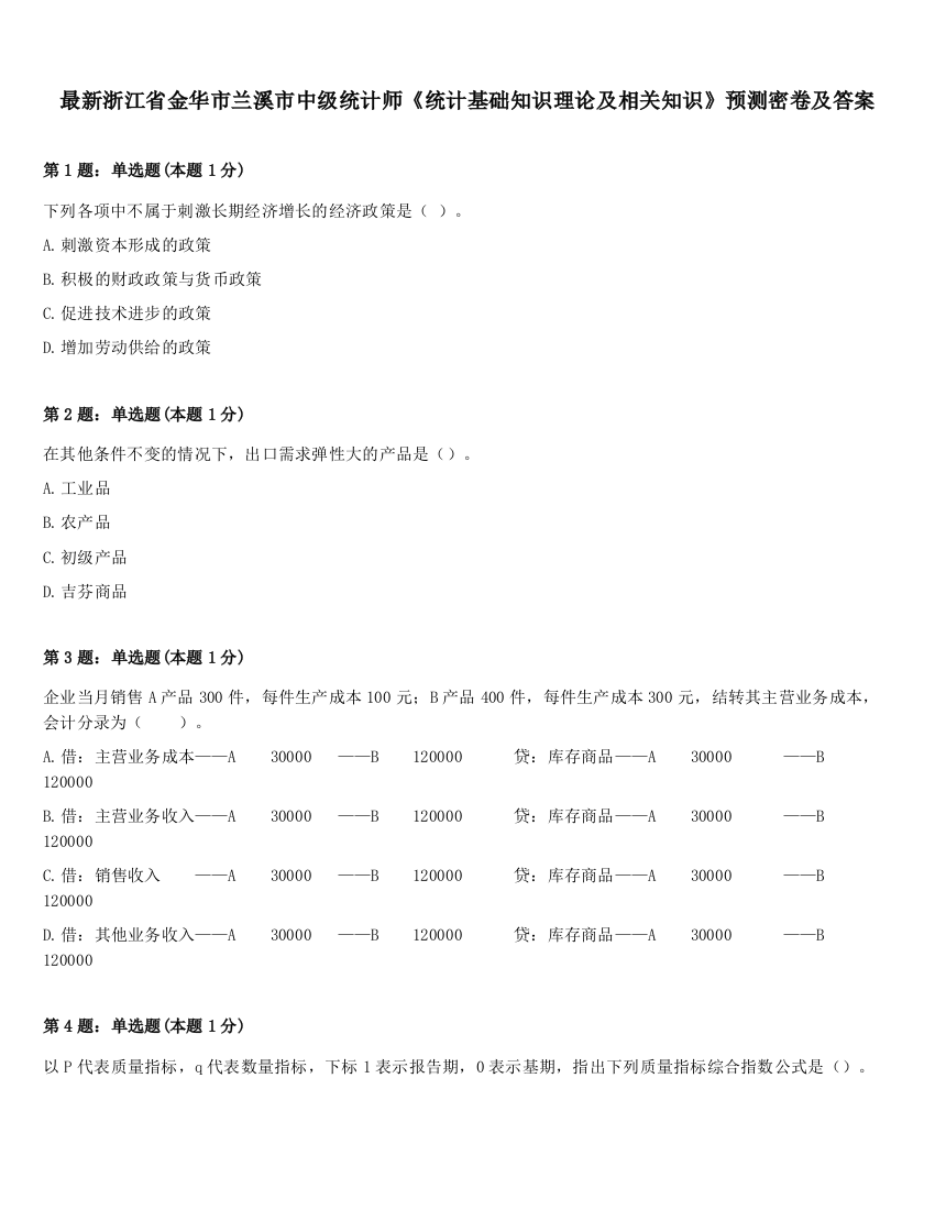 最新浙江省金华市兰溪市中级统计师《统计基础知识理论及相关知识》预测密卷及答案