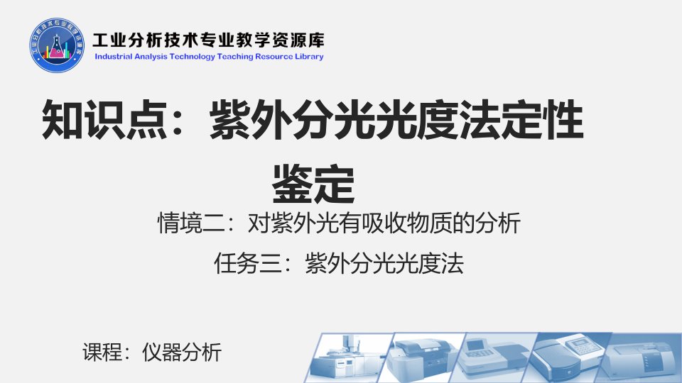 电子课件241紫外分光光度法定性鉴定