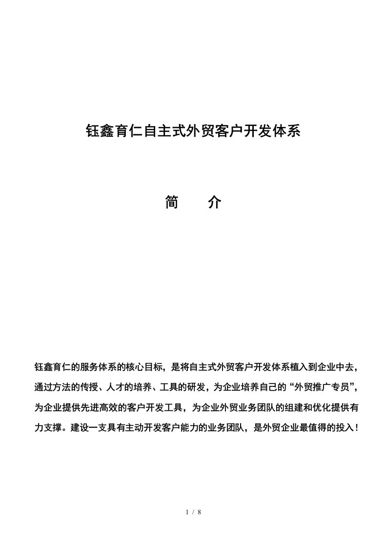 某地产公司自主式外贸客户开发体系