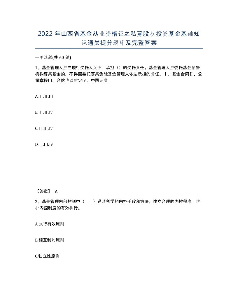 2022年山西省基金从业资格证之私募股权投资基金基础知识通关提分题库及完整答案