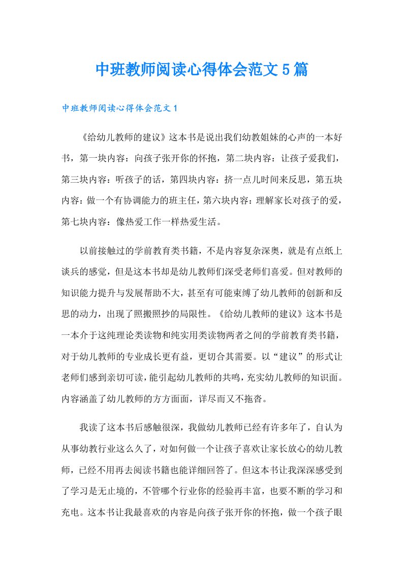 中班教师阅读心得体会范文5篇