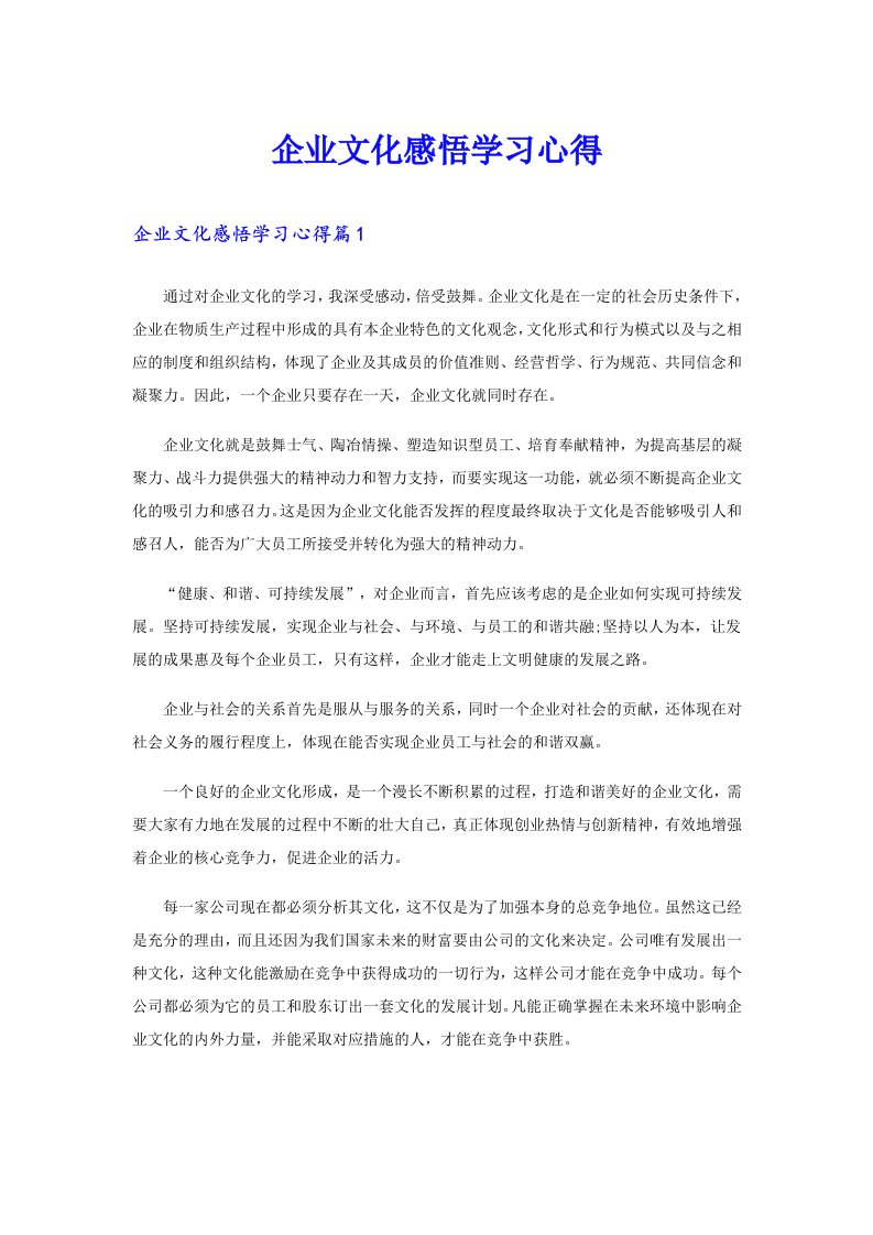 企业文化感悟学习心得