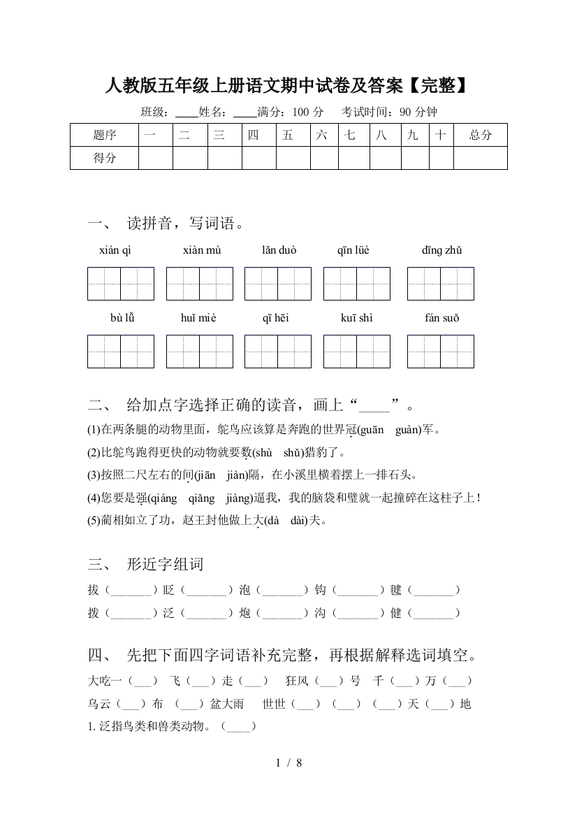 人教版五年级上册语文期中试卷及答案【完整】