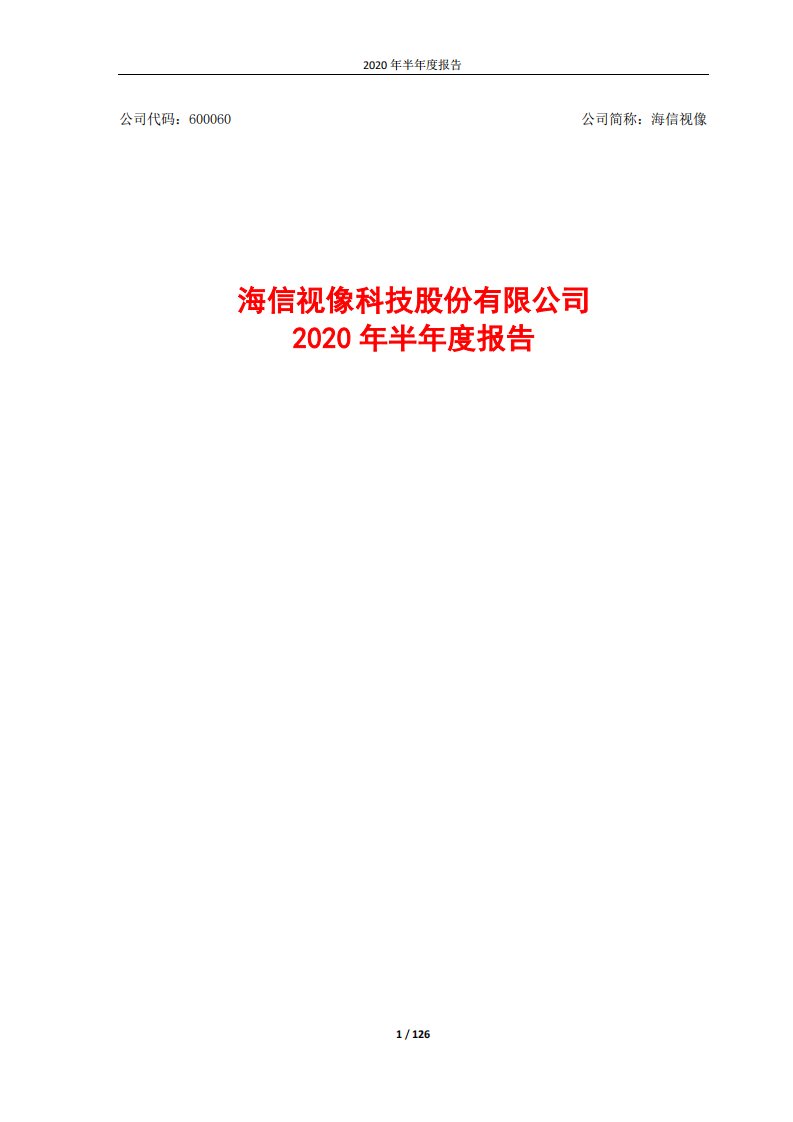 上交所-海信视像2020年半年度报告-20200824