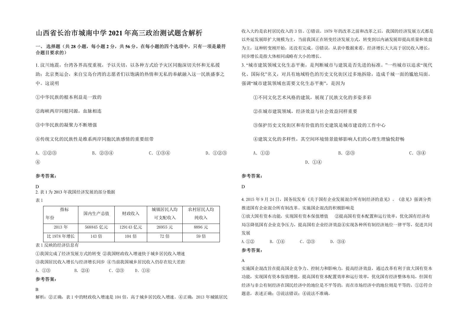 山西省长治市城南中学2021年高三政治测试题含解析