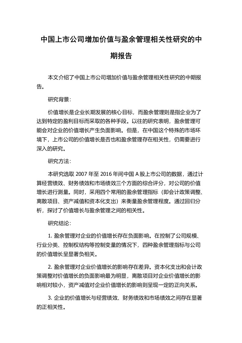 中国上市公司增加价值与盈余管理相关性研究的中期报告