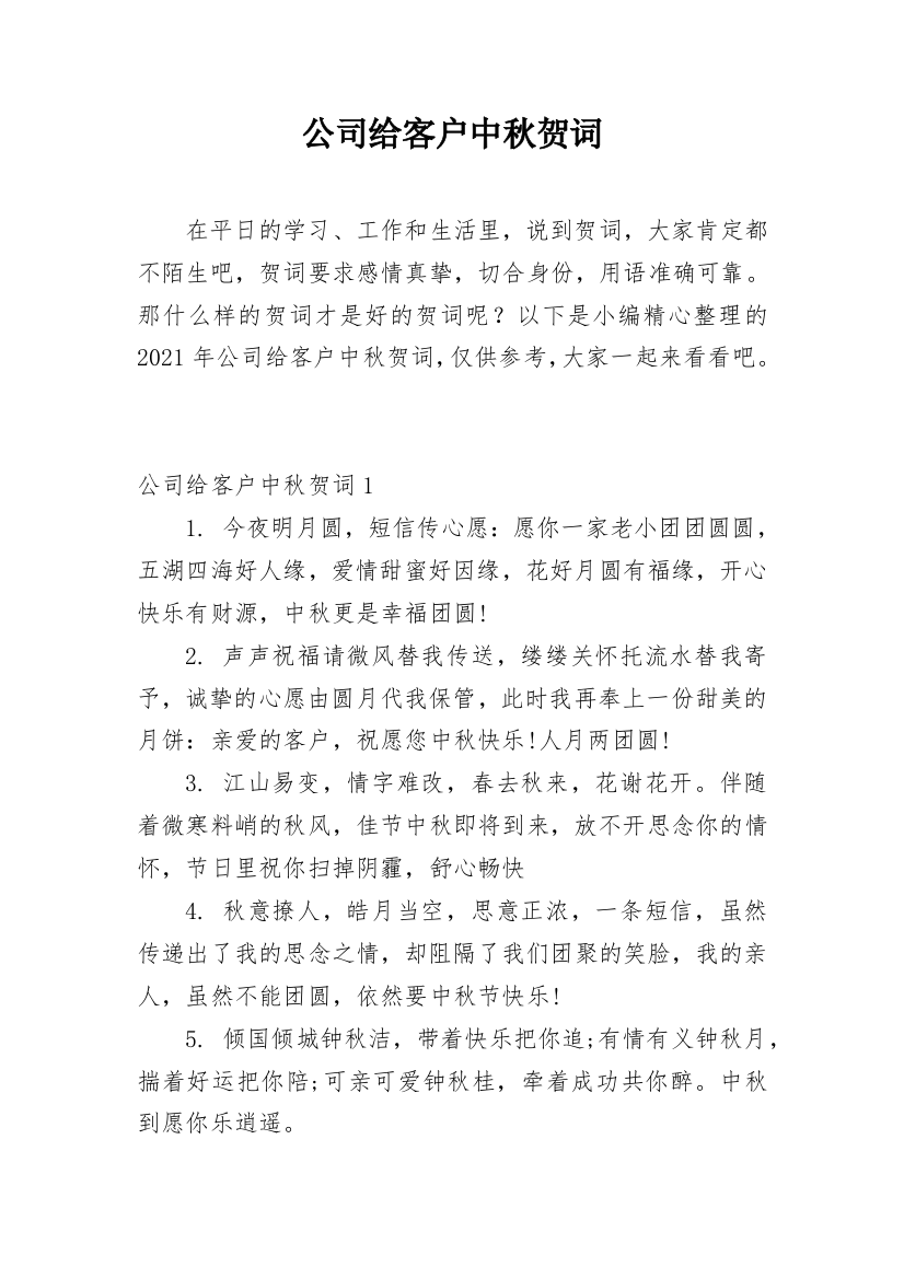 公司给客户中秋贺词_1