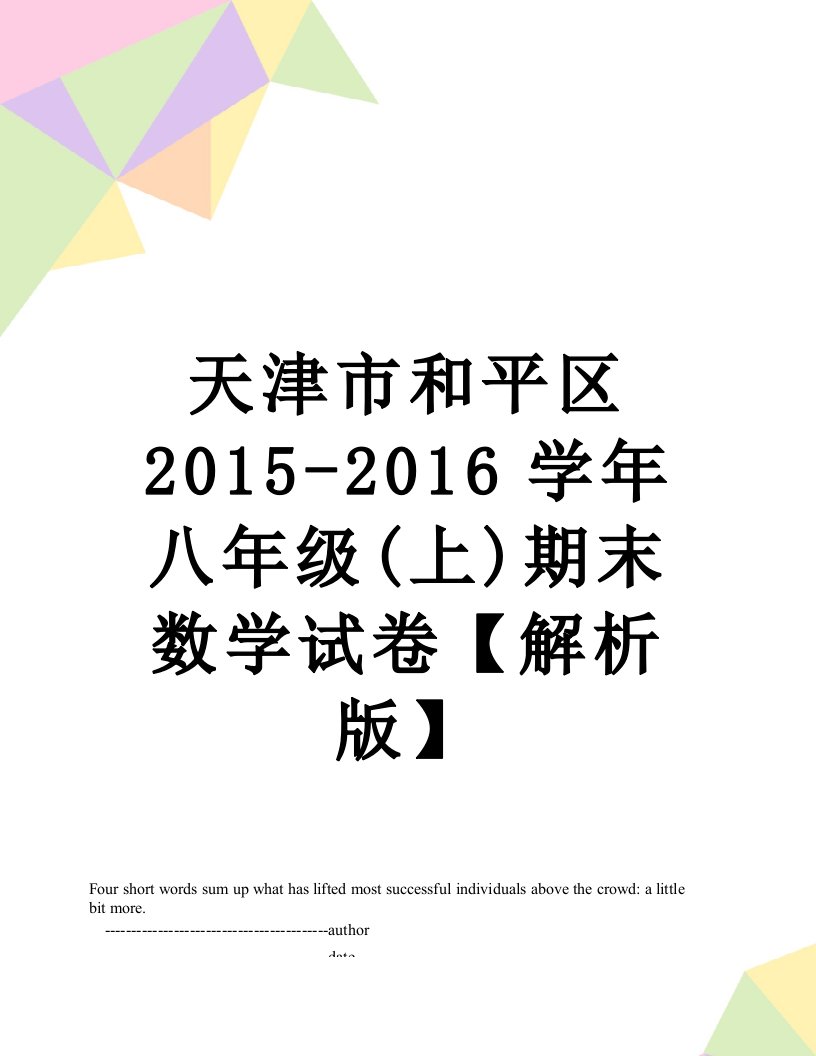 天津市和平区-学年八年级(上)期末数学试卷【解析版】