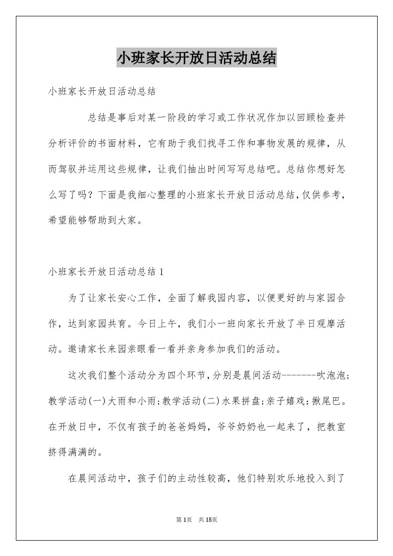 小班家长开放日活动总结优质