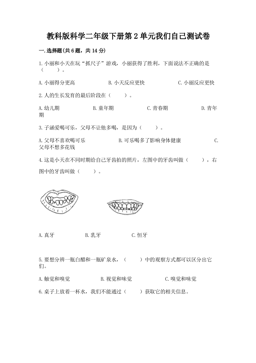 教科版科学二年级下册第2单元我们自己测试卷带下载答案