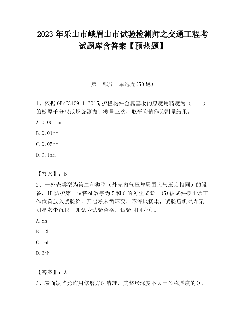 2023年乐山市峨眉山市试验检测师之交通工程考试题库含答案【预热题】