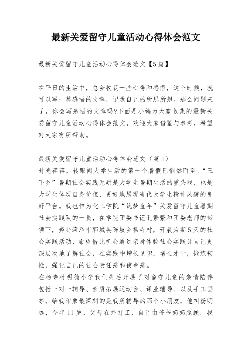 最新关爱留守儿童活动心得体会范文