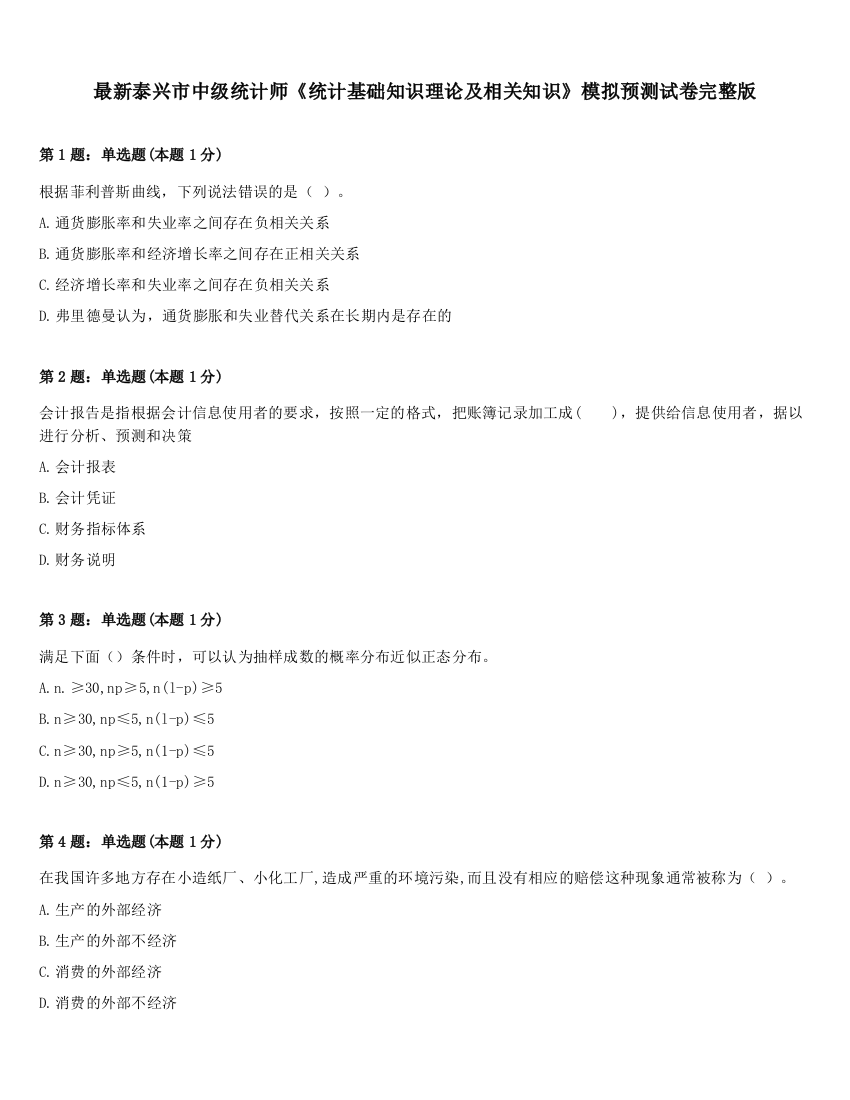 最新泰兴市中级统计师《统计基础知识理论及相关知识》模拟预测试卷完整版