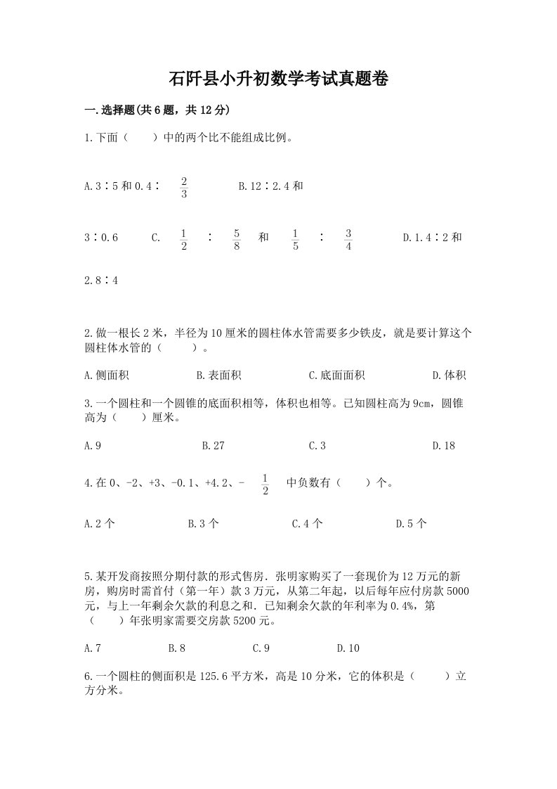 石阡县小升初数学考试真题卷新版