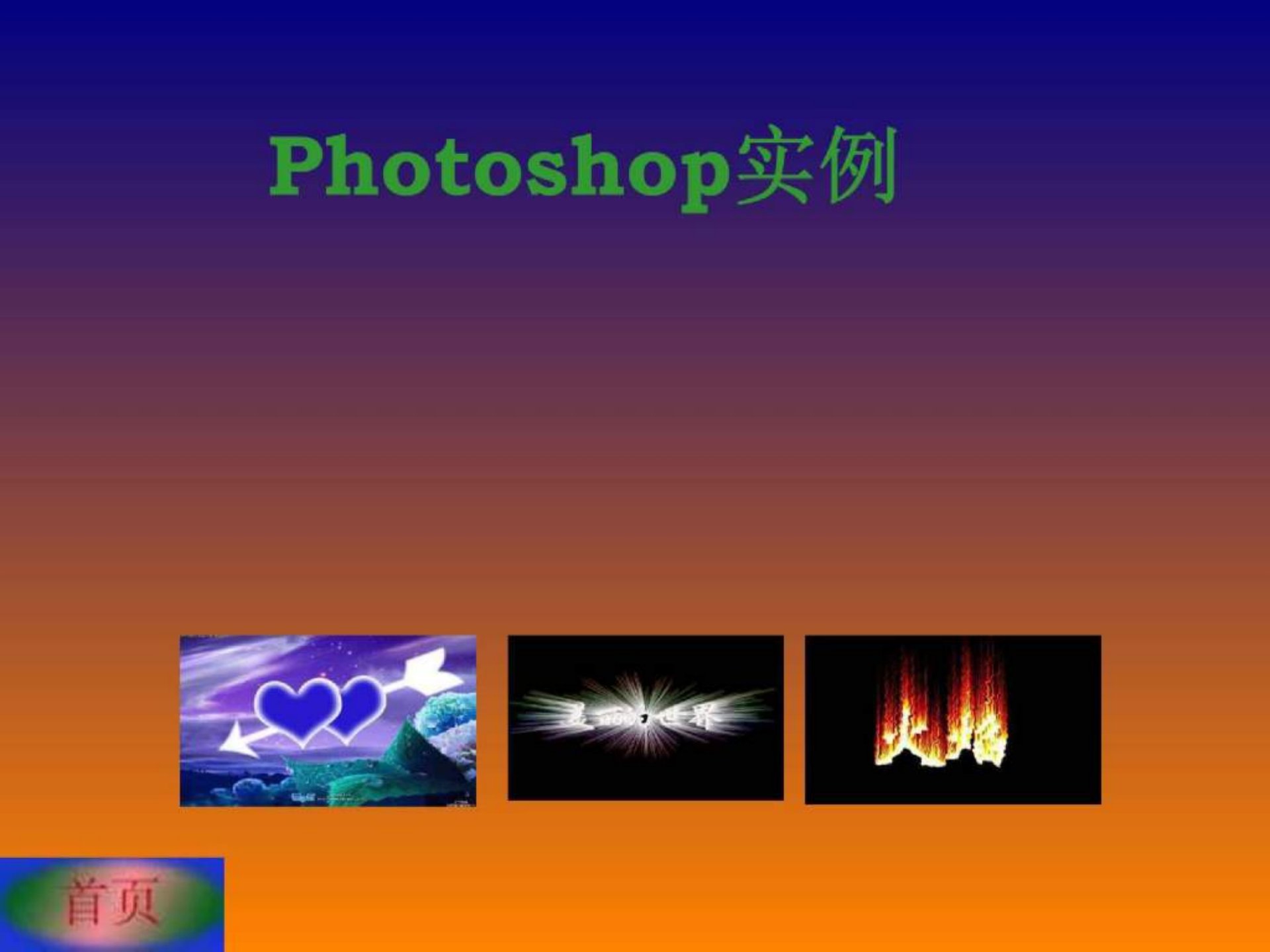 photoshop教学课程实例