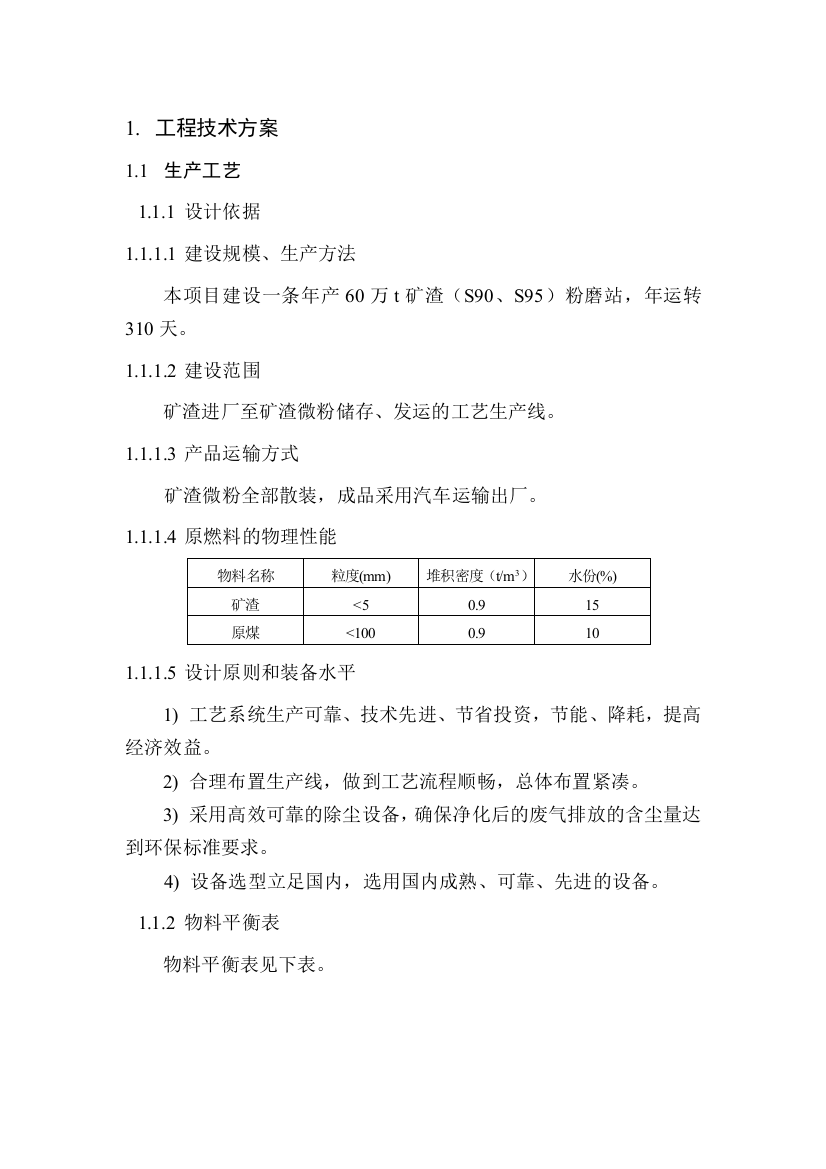 武汉盛大60万吨矿渣微粉申报可行性研究论证报告