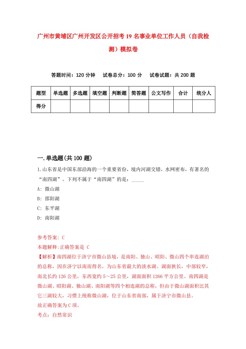 广州市黄埔区广州开发区公开招考19名事业单位工作人员自我检测模拟卷第0期