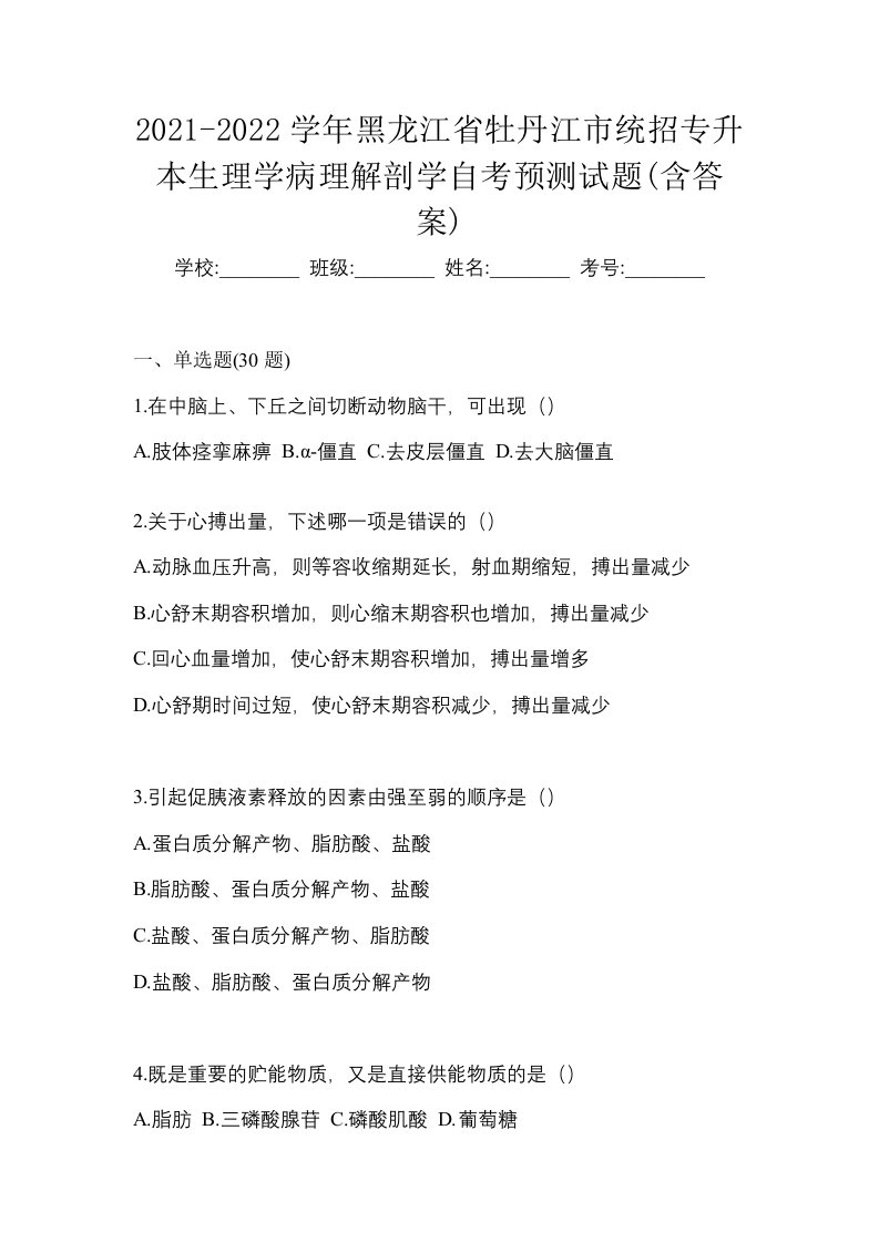 2021-2022学年黑龙江省牡丹江市统招专升本生理学病理解剖学自考预测试题含答案