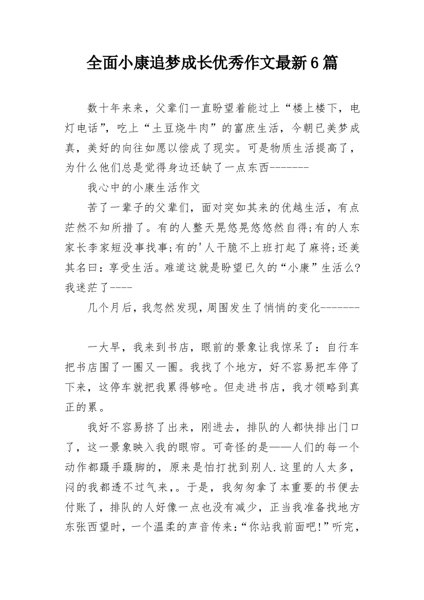 全面小康追梦成长优秀作文最新6篇