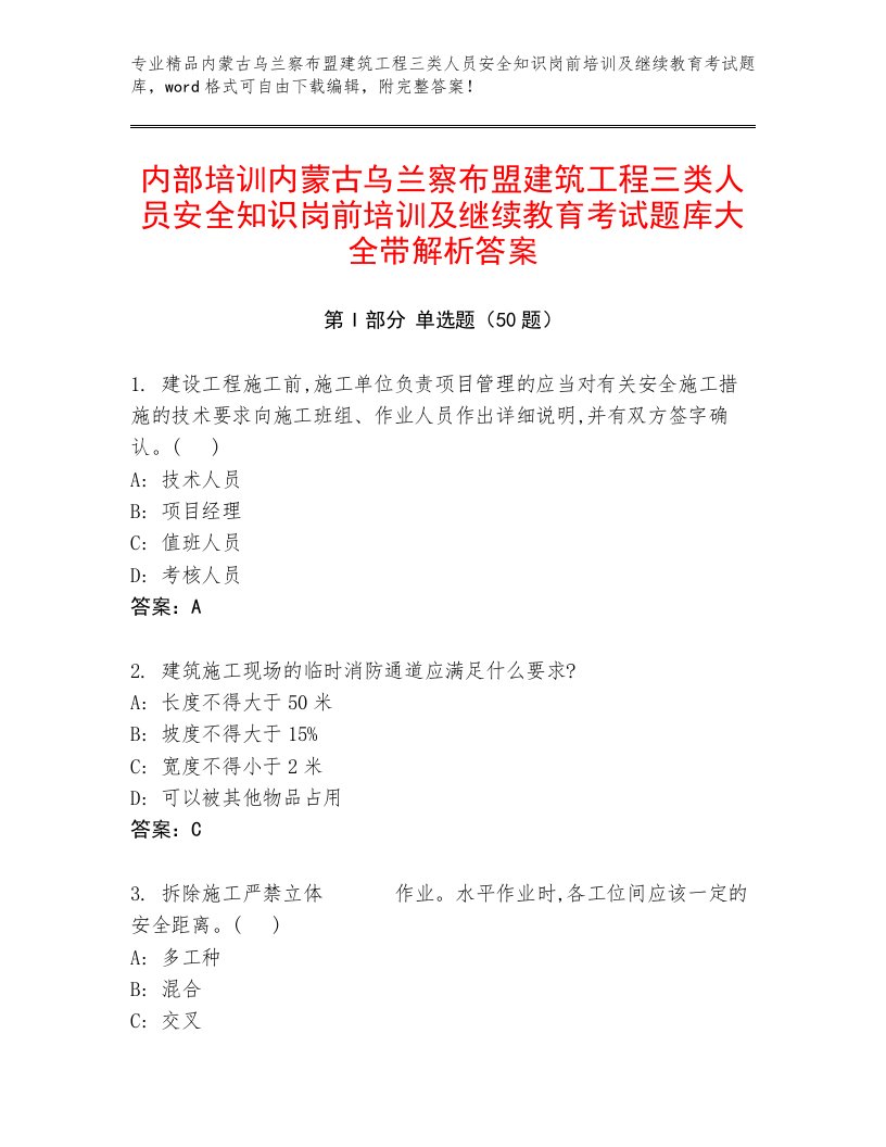 内部培训内蒙古乌兰察布盟建筑工程三类人员安全知识岗前培训及继续教育考试题库大全带解析答案