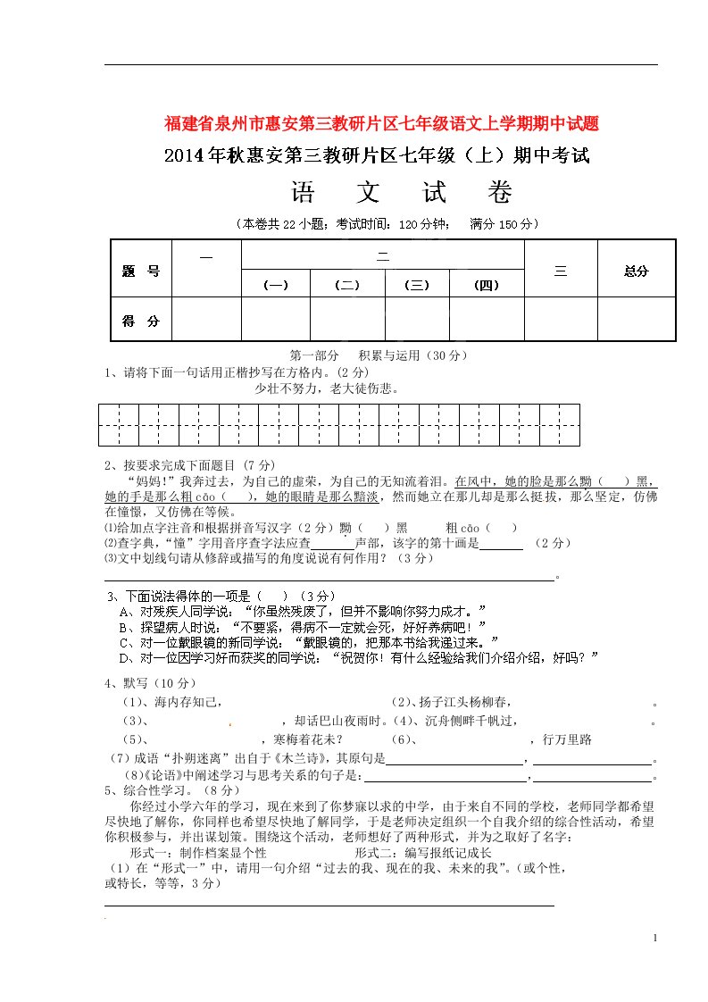 福建省泉州市惠安第三教研片区七级语文上学期期中试题