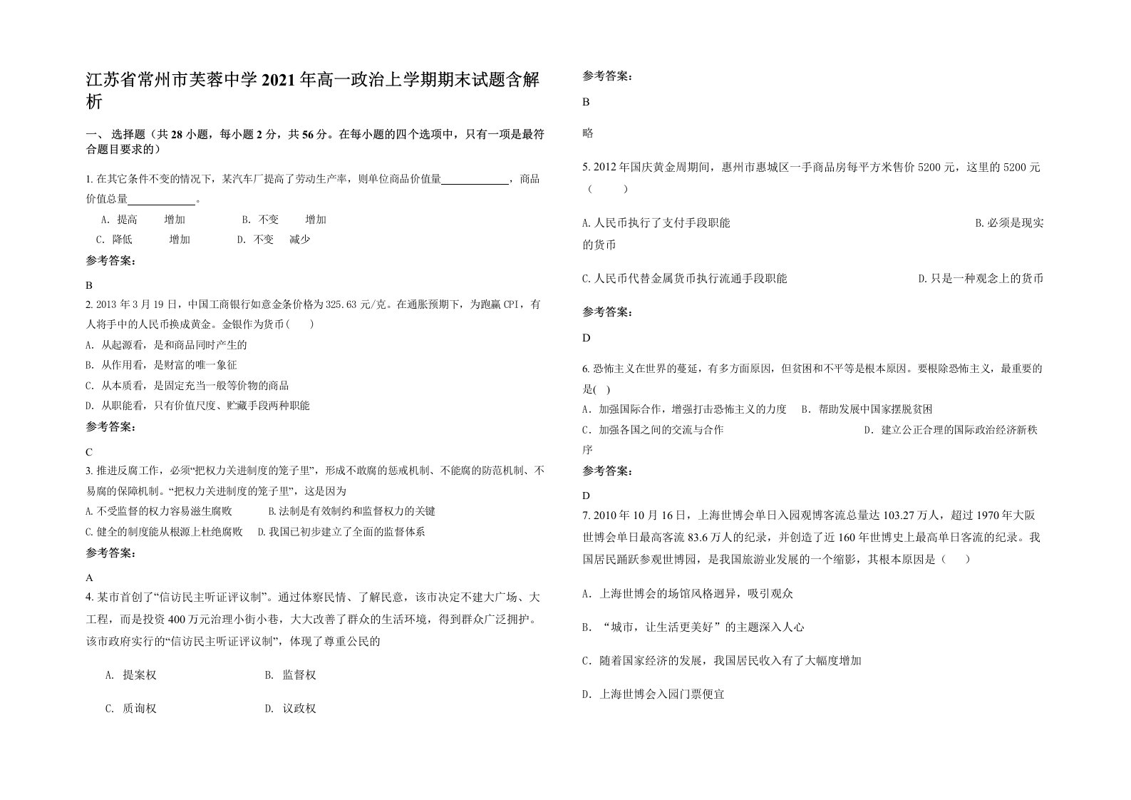 江苏省常州市芙蓉中学2021年高一政治上学期期末试题含解析