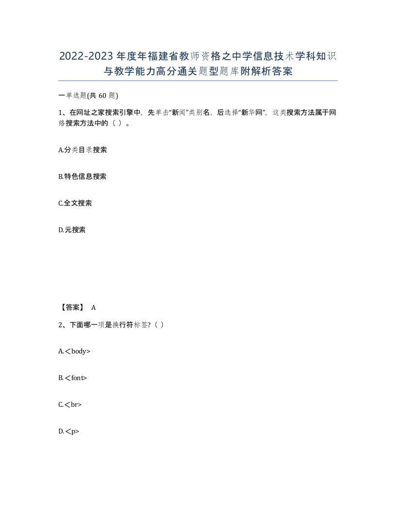 2022-2023年度年福建省教师资格之中学信息技术学科知识与教学能力高分通关题型题库附解析答案