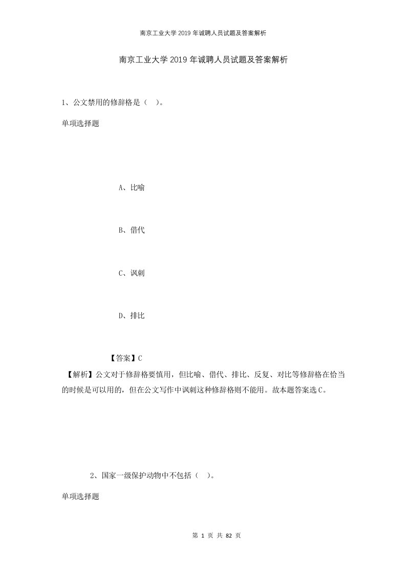 南京工业大学2019年诚聘人员试题及答案解析