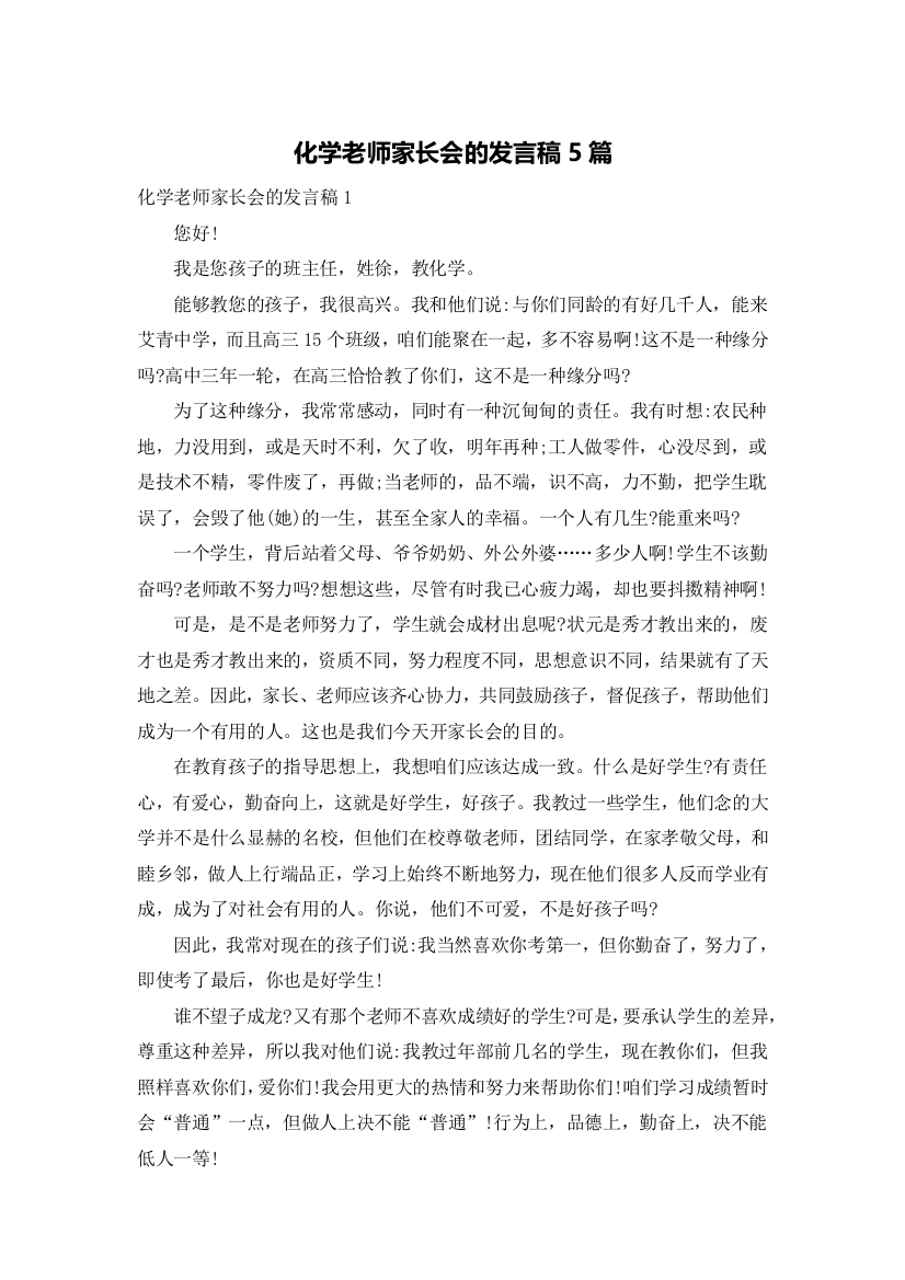 化学老师家长会的发言稿5篇