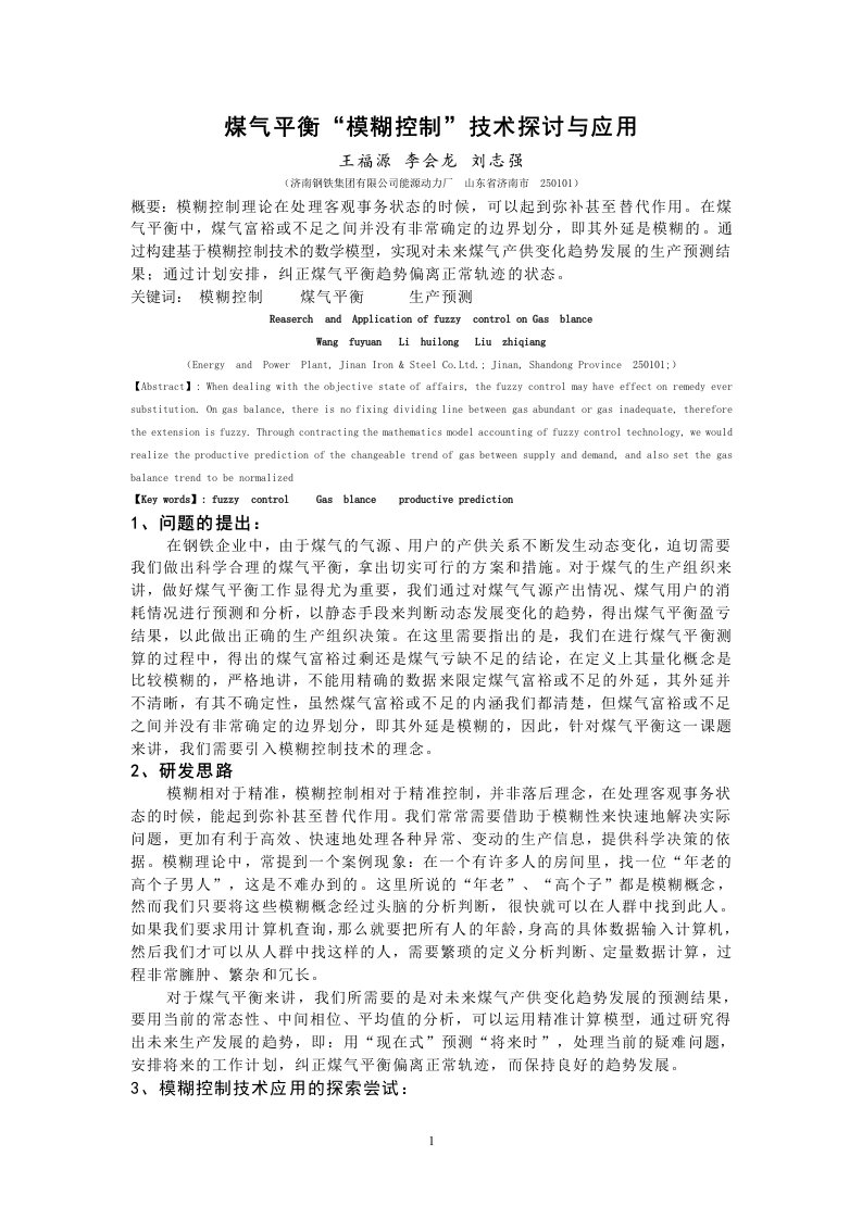 煤气平衡模糊控制技术探讨与应用