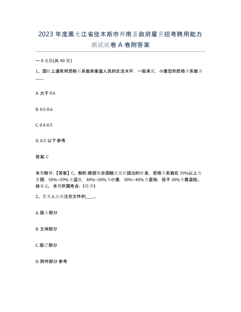 2023年度黑龙江省佳木斯市桦南县政府雇员招考聘用能力测试试卷A卷附答案