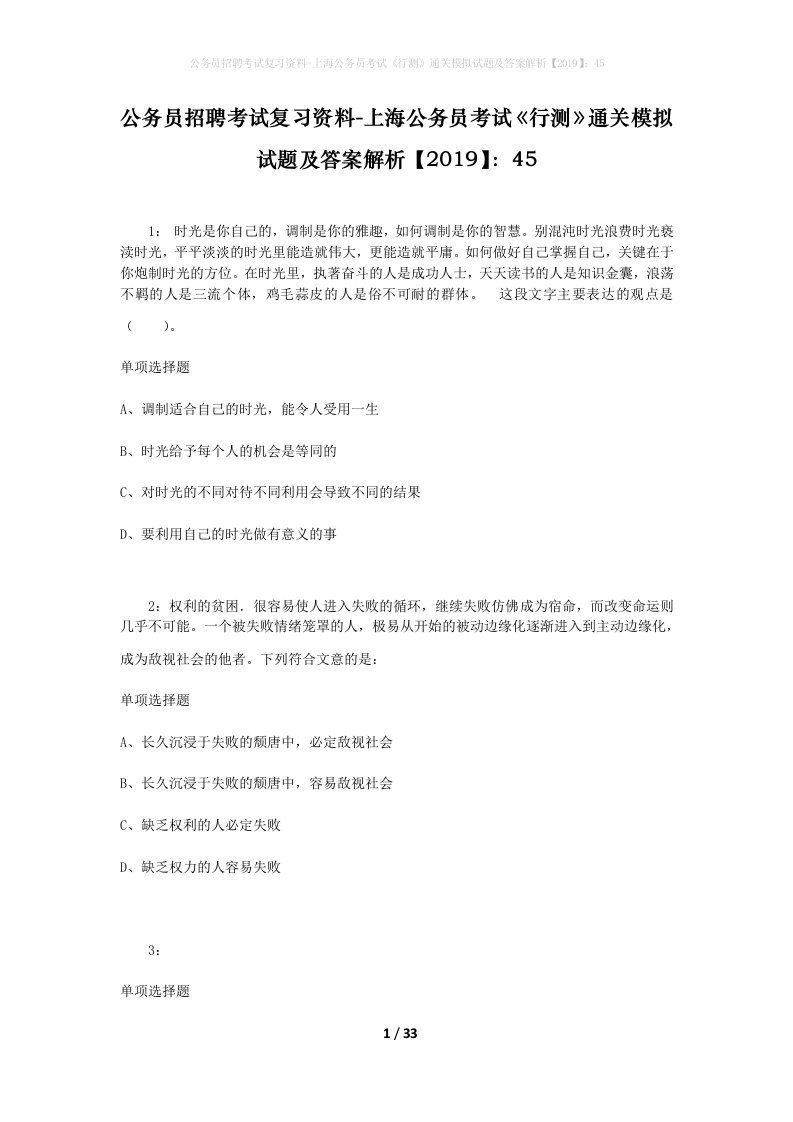 公务员招聘考试复习资料-上海公务员考试行测通关模拟试题及答案解析201945_5